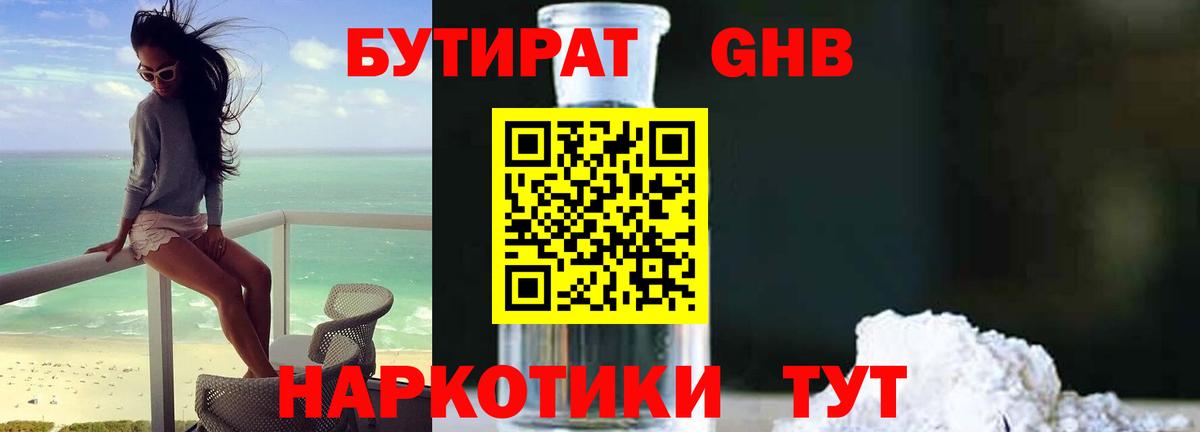 Бутират Butirat Великий Устюг