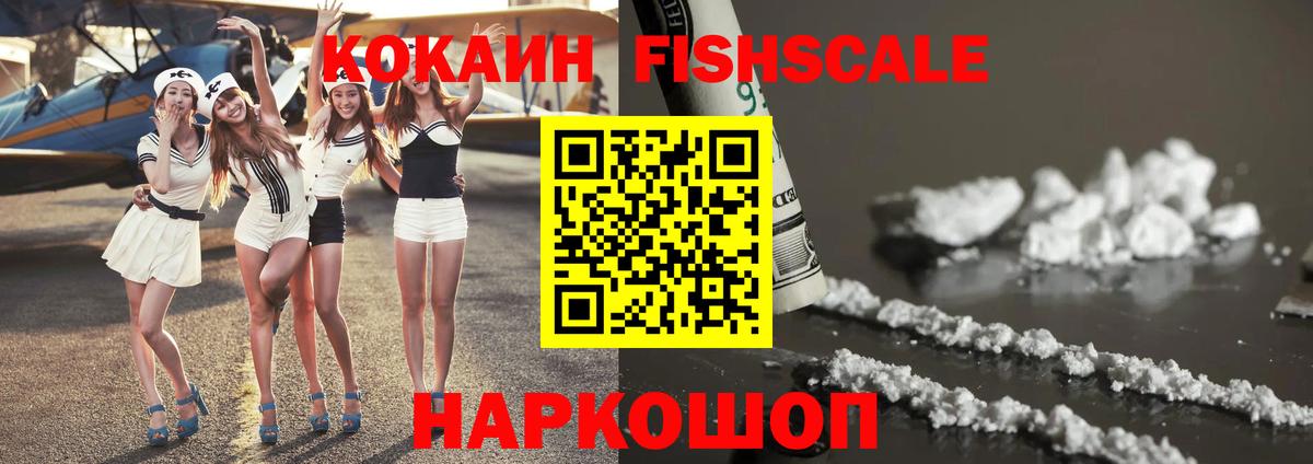 COCAIN FishScale  Cocaine 97%  Вход с VPN  Великий Устюг 