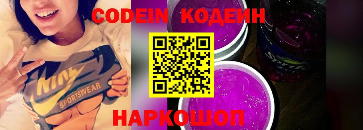 Кодеин Purple Drank  Кодеиновый сироп Lean напиток Lean (лин)  Великий Устюг  Вход с VPN 